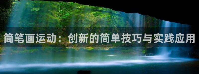 k1体育官方正版app集团:简笔画运动:创新的简单技巧与实践