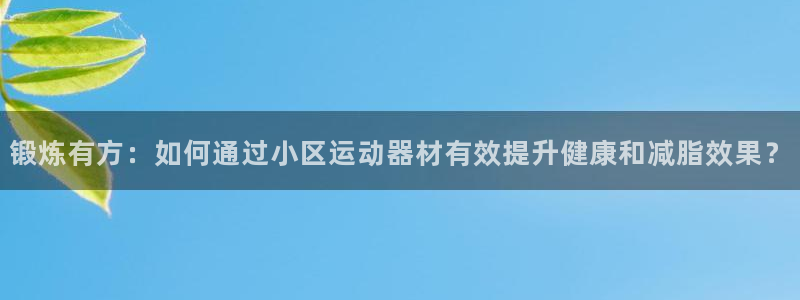 k1体育官网下载招商电话号码查询是多少:锻炼有方:如何通过小